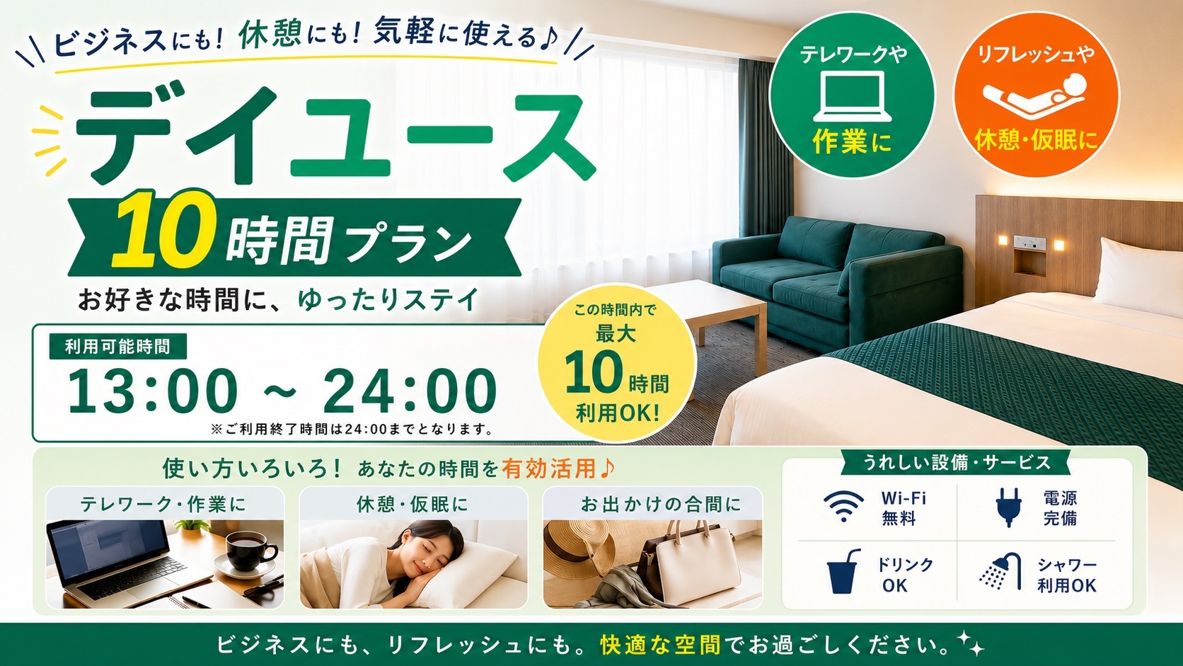【日帰り◆デイユース10H】ビジネスや休憩に！(13時〜24時)