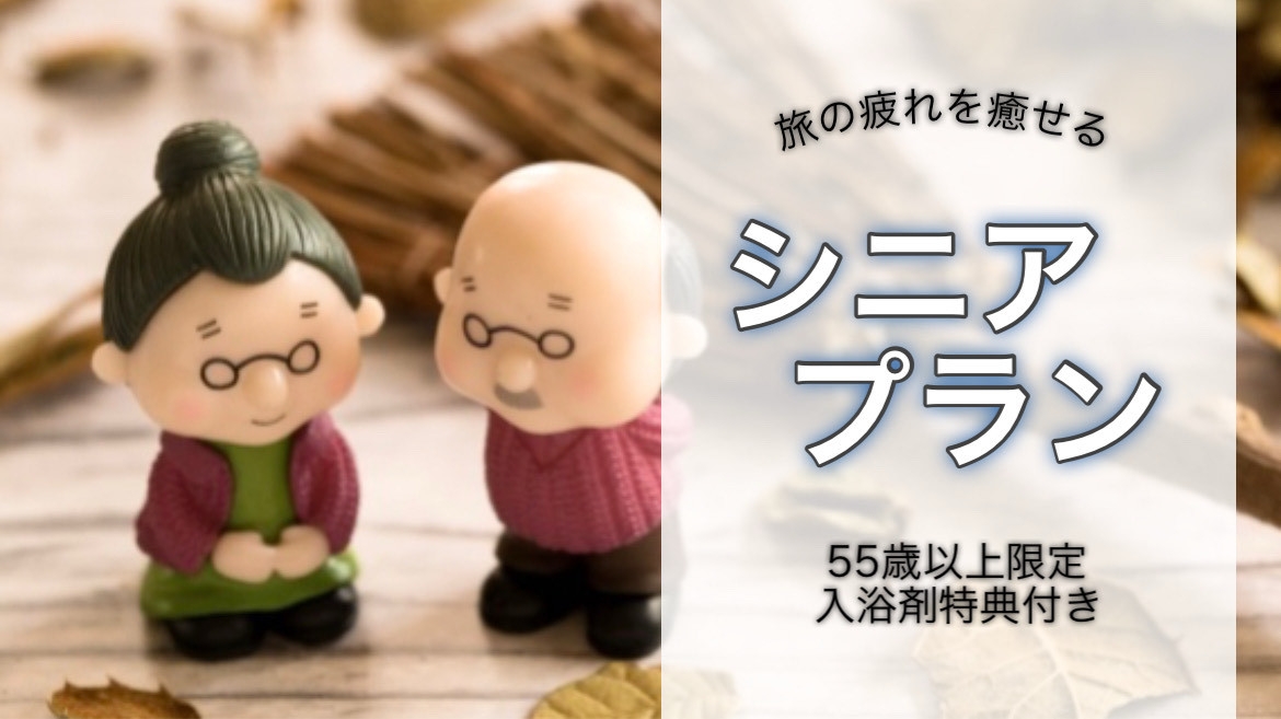 【特別シニアプラン】５５歳以上の方限定！ 