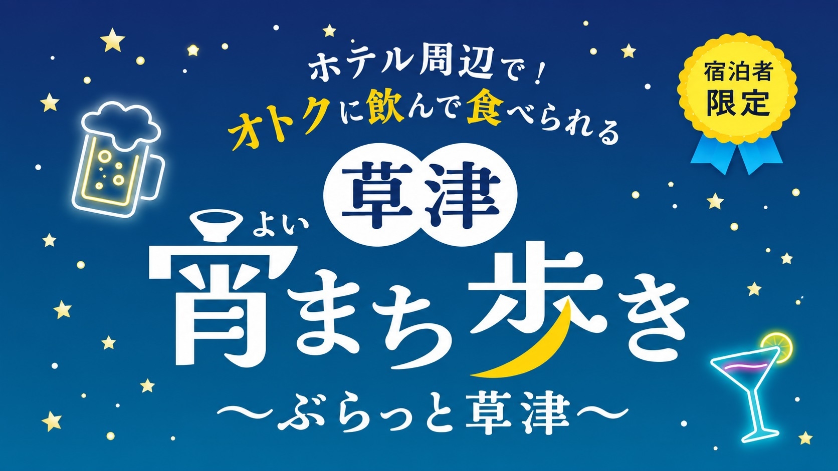 ◆1泊につき金券１０００円付き◆草津宵まち歩きプラン！！