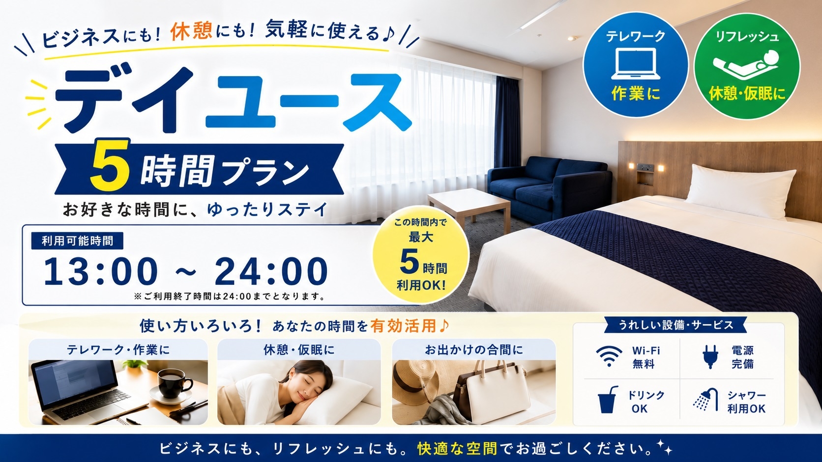 【日帰り◆デイユース5H】ビジネスや休憩に！　(13時〜24時)