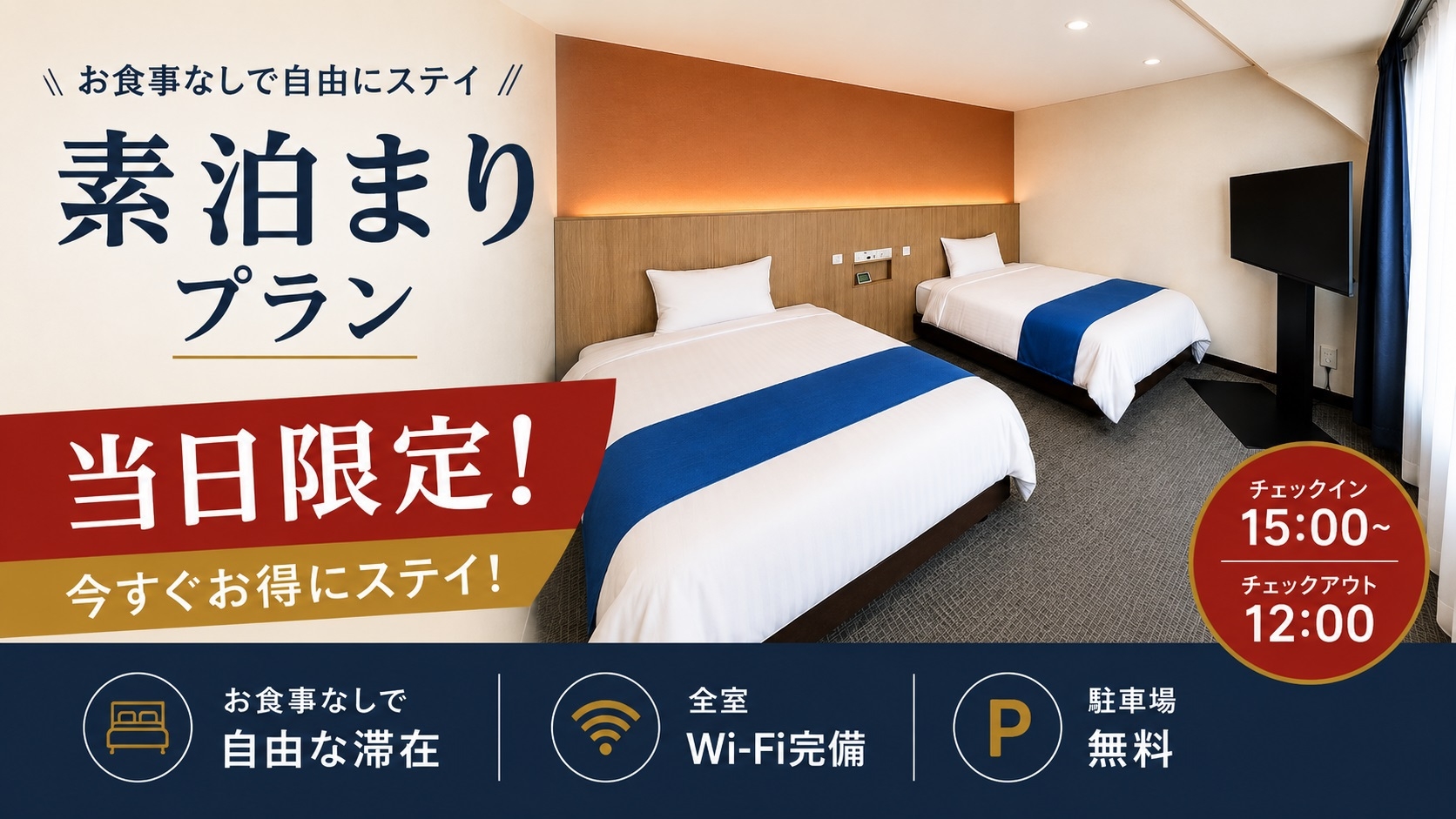 【当日限定】【禁煙】コンパクトツインルーム★素泊まり★駐車料金無料