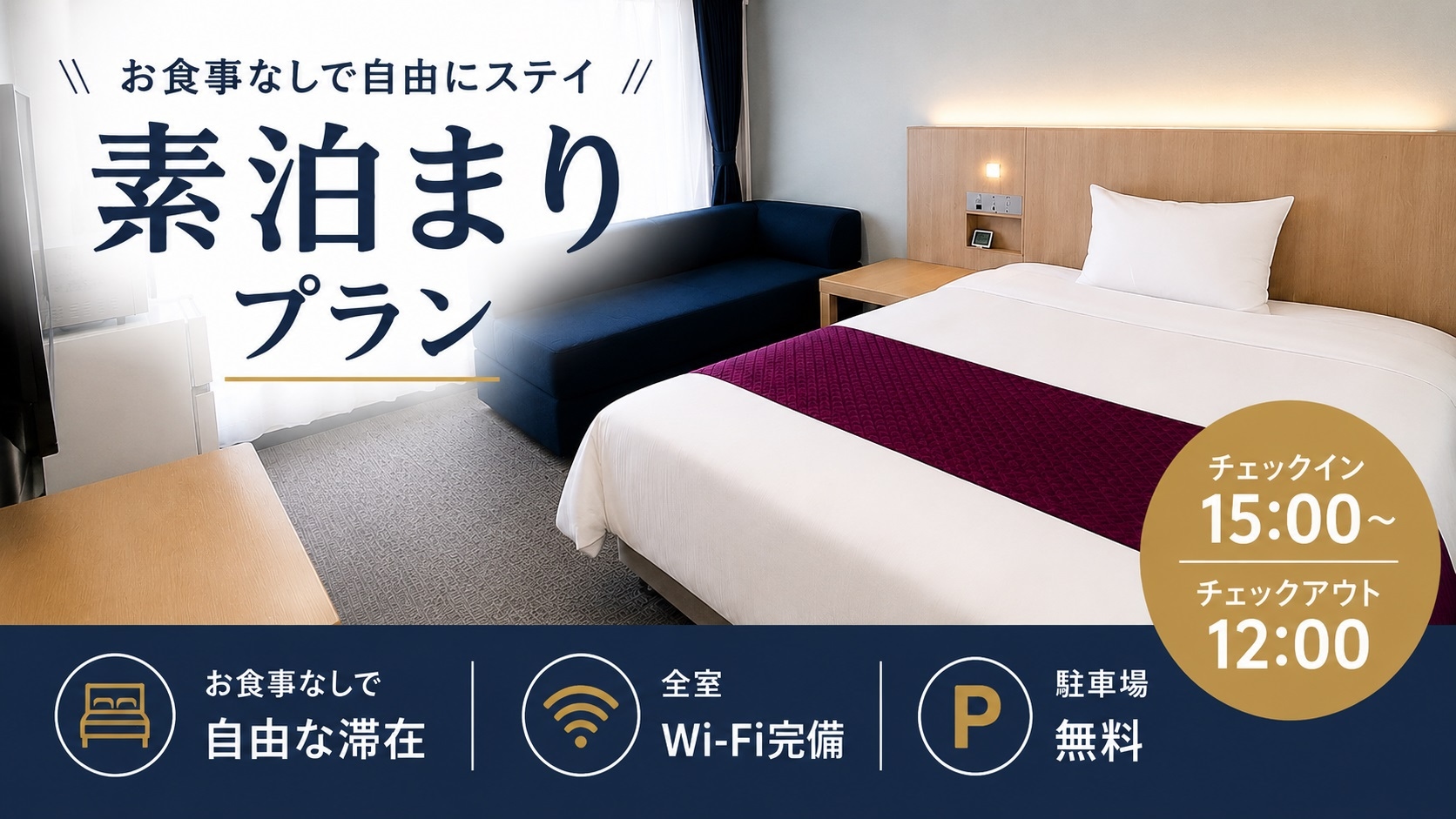 【禁煙】シングルルーム・20㎡★素泊まり★駐車場料金は無料！