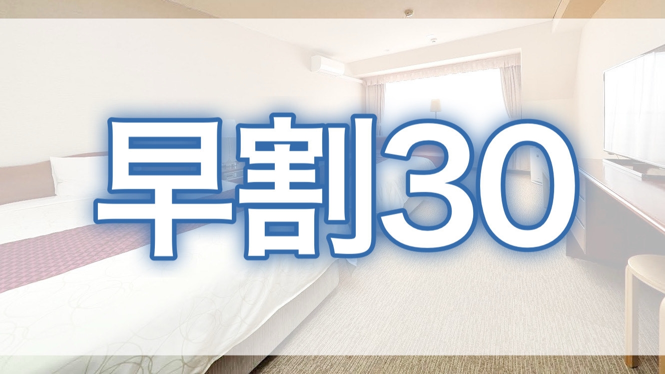 【さき楽】【早期予約30】　30日前のご予約でお得に宿泊！