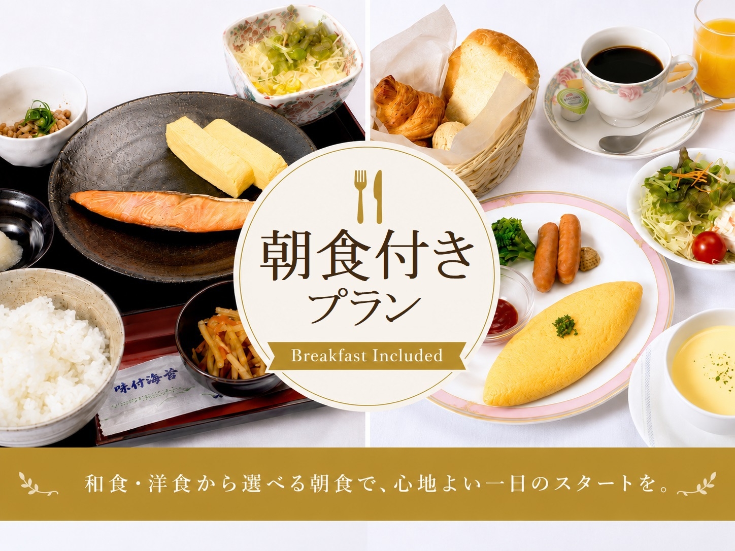 ドリンクバー付★元気の源は朝食から★朝食付きプラン！朝食は和朝食・洋朝食から選べます　