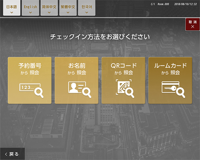 セルフチェックイン機