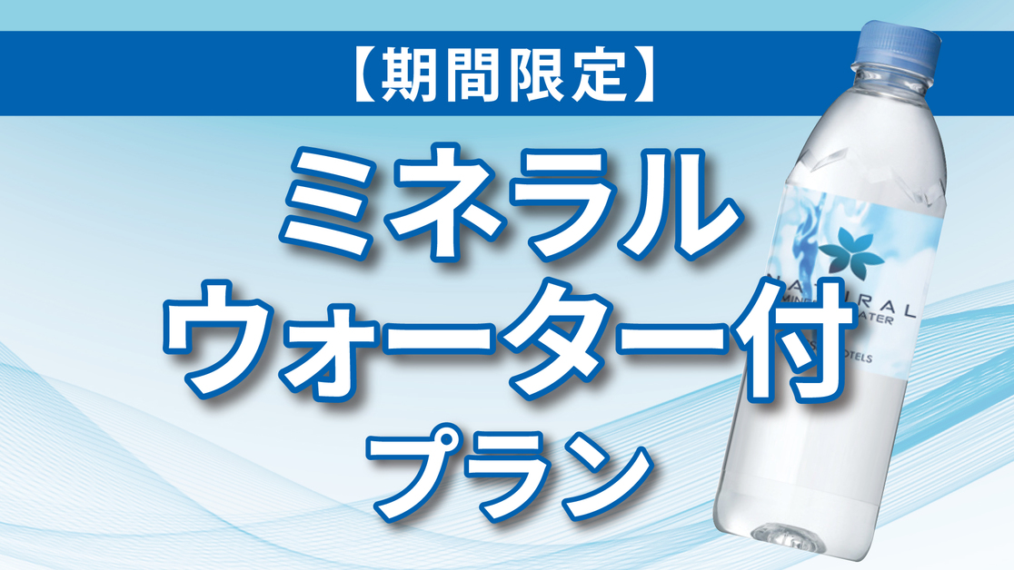 【期間限定】●ミネラルウォーター付プラン●　福山城まで車で５分！福山ＳＡスマートＩＣより車で１０分！