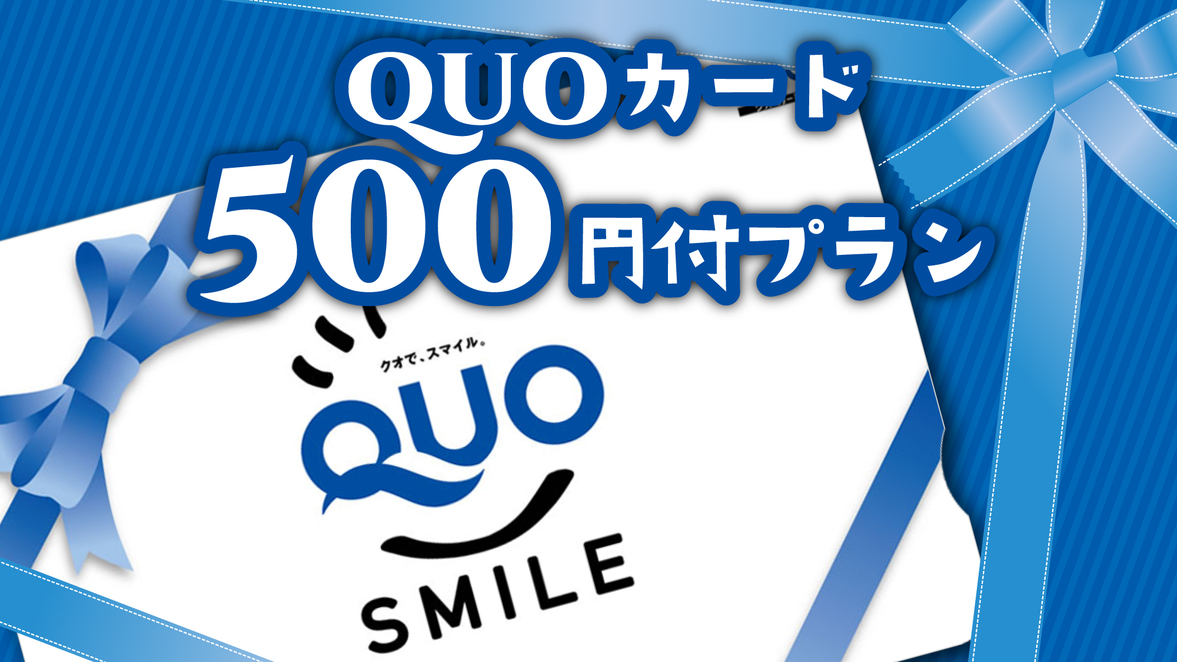 【ビジネス】クオカード付き（￥500）プラン　福山駅から車で５分！