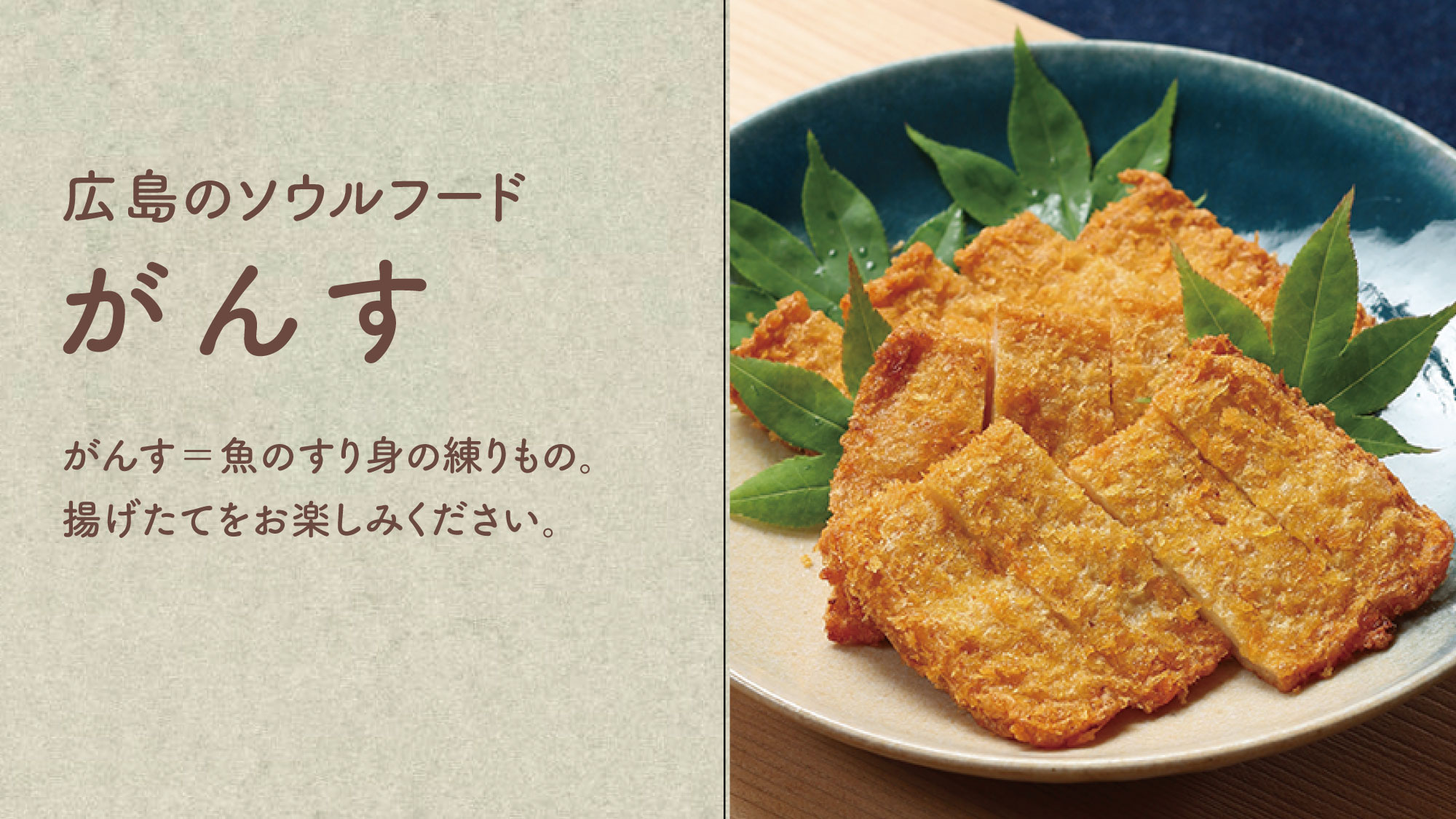 【がんす】がんす＝魚のすり身の練りもの。揚げたてをお楽しみください。