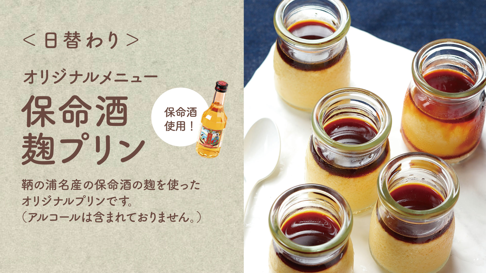 【保命酒麹プリン】鞆の浦名産の保命酒の麹を使ったオリジナルプリンです。