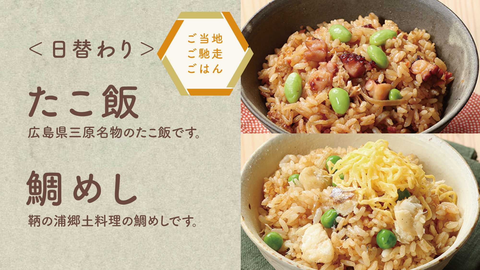 【たこ飯、鯛めし】三原名物のたこ飯、鞆の浦郷土料理の鯛めし。