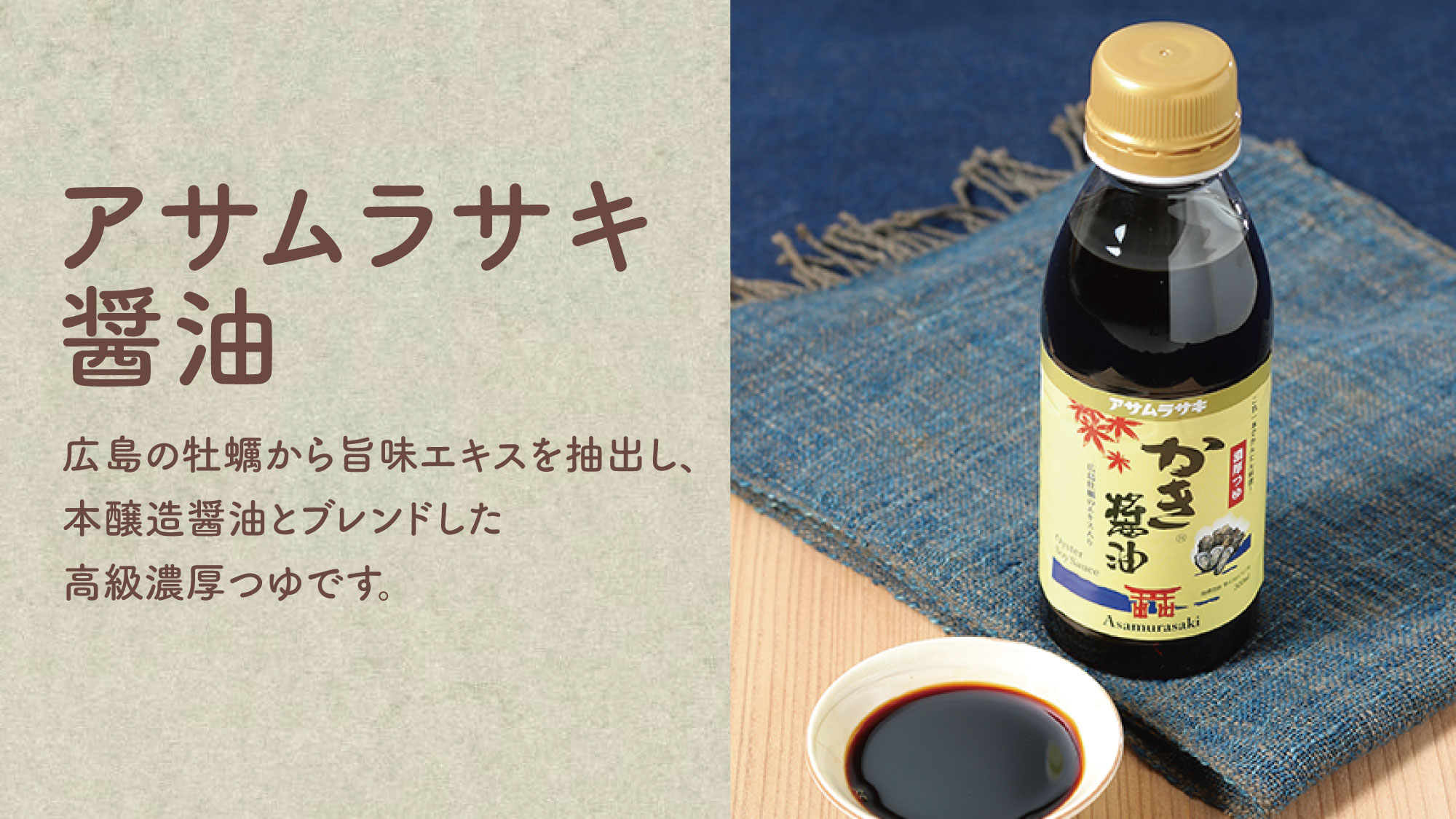 【アサムラサキ醤油】広島の牡蠣から旨味エキスを抽出し、本醸造醬油とブレンドした高級濃厚つゆです。