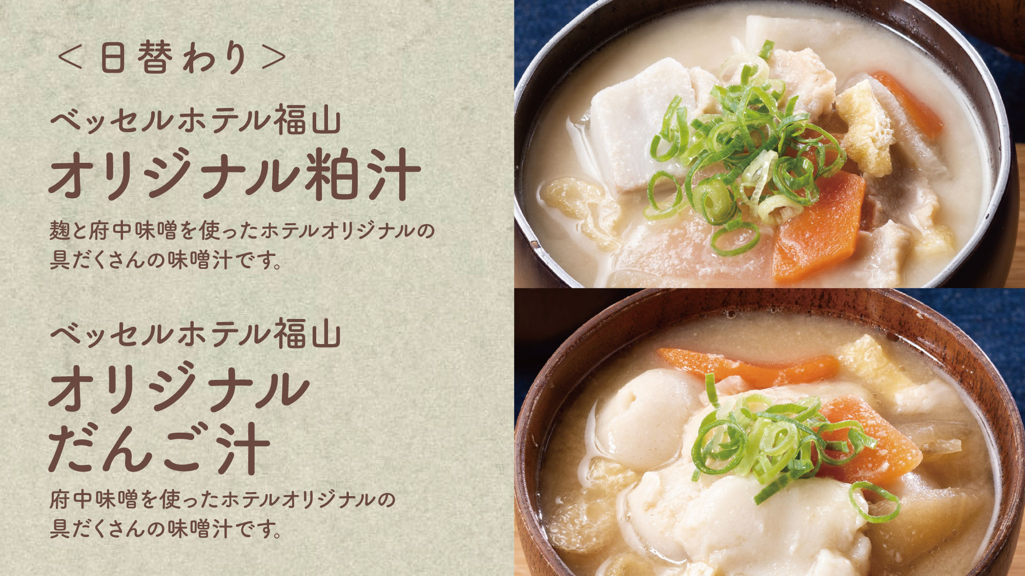 【オリジナル粕汁、だんご汁】当ホテルオリジナルの具だくさんの日替わり味噌汁です。