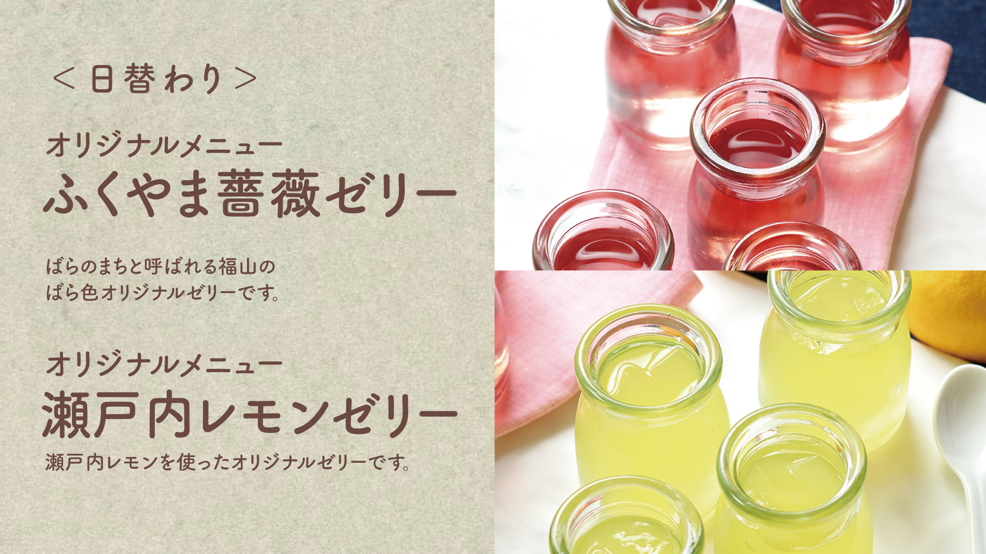 【薔薇ゼリー、瀬戸内レモンゼリー】当ホテルオリジナルの日替わりのデザートです。