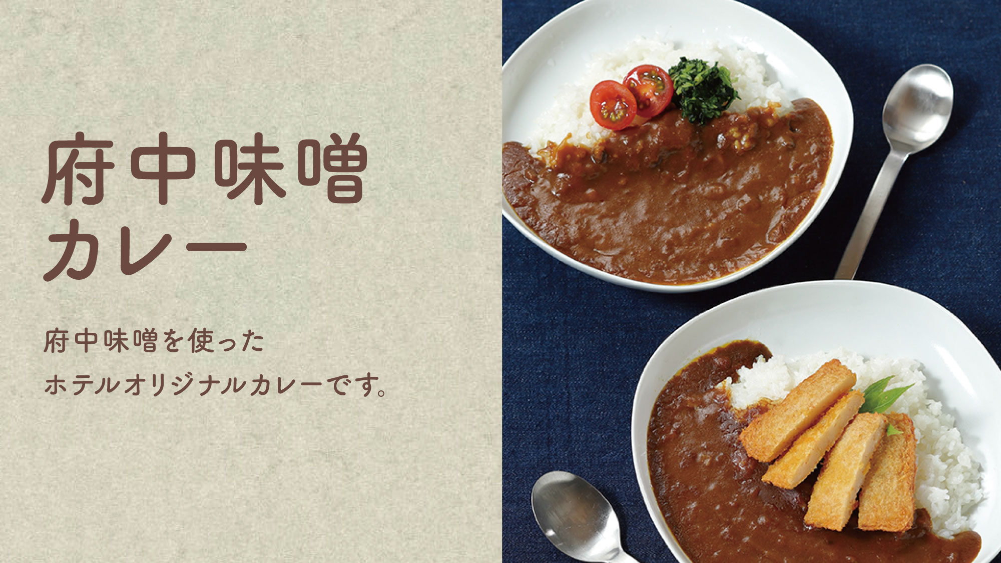 【府中味噌カレー】府中味噌を使った当ホテルオリジナルカレーです。