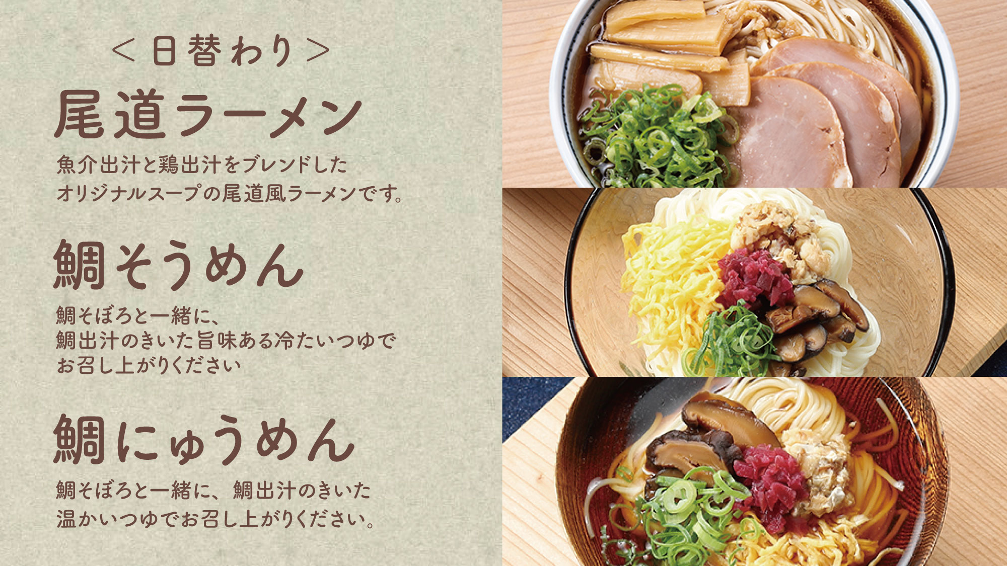 【尾道ラーメン、鯛そうめん、鯛にゅうめん】日替わりの麵メニューです。