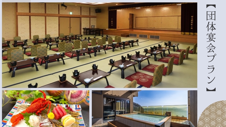 【団体宴会プラン】個室宴会場◇飲み放題付き！10名以上からご予約いただける宿泊宴会プラン＜旬彩会席＞