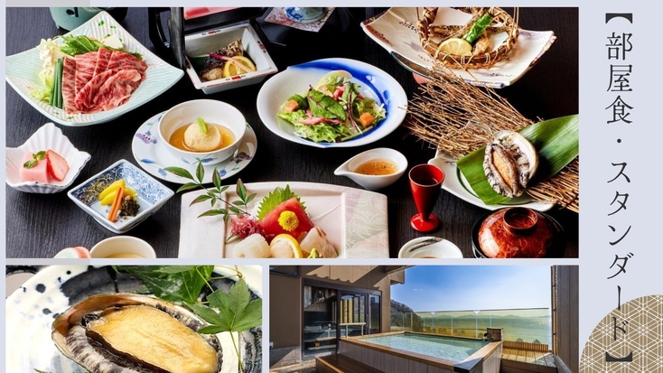 【スタンダード】部屋食◆迷ったらコレ！絶景オーシャンビューとあわび＆みかわ牛の和会席＜旬彩会席膳＞