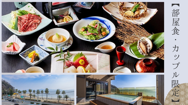 【部屋食・カップル限定】