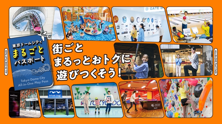 【翌日12時まで】東京ドームシティ まるごとパスポート付き宿泊プラン（朝食付/スタンダード）