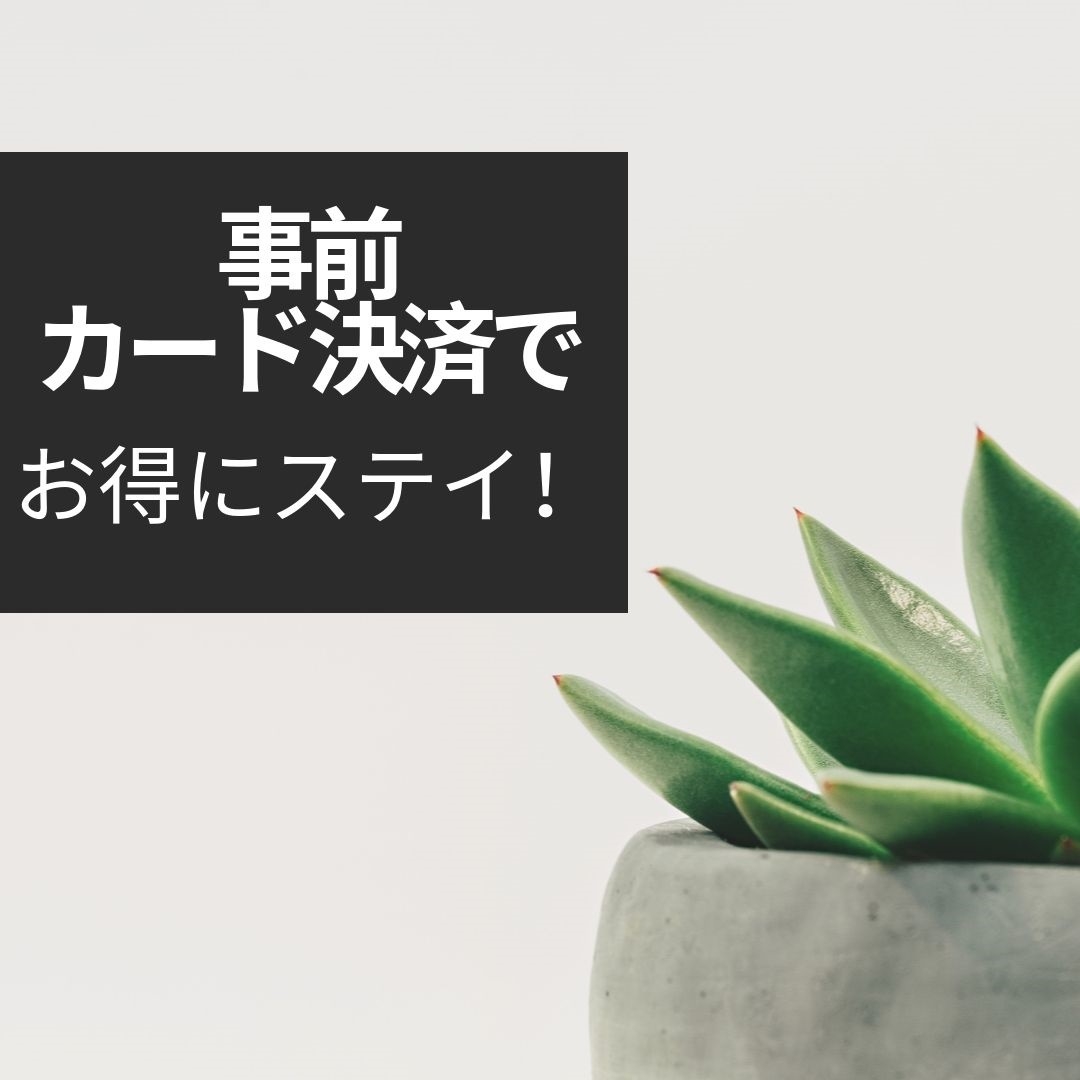 【返金不可割引】【朝食付】予定が決まっている方におすすめ！予約は３日前まで
