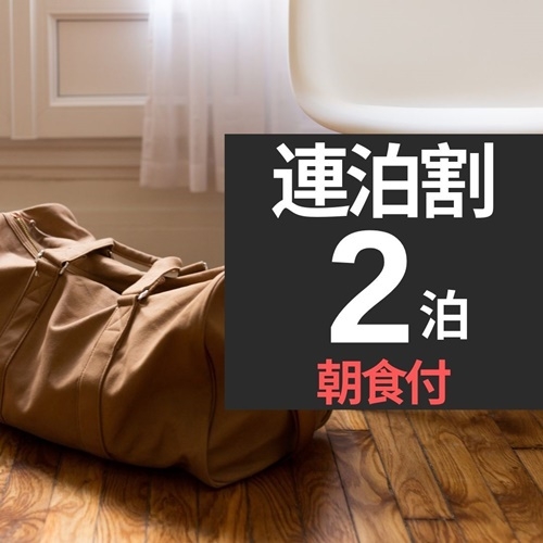 【連泊割引】【朝食付】１泊だけじゃもったいない！連泊プラン◇朝食会場は徒歩5分のアパホテル金沢中央央