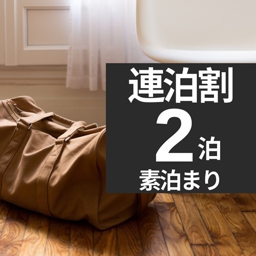 【連泊割引】【素泊まり】１泊だけじゃもったいない！連泊プラン◇32平米以上の広々客室