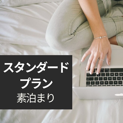 【スタンダードプラン】【素泊まり】金沢観光・ビジネスの拠点に便利◇32平米以上の広々客室