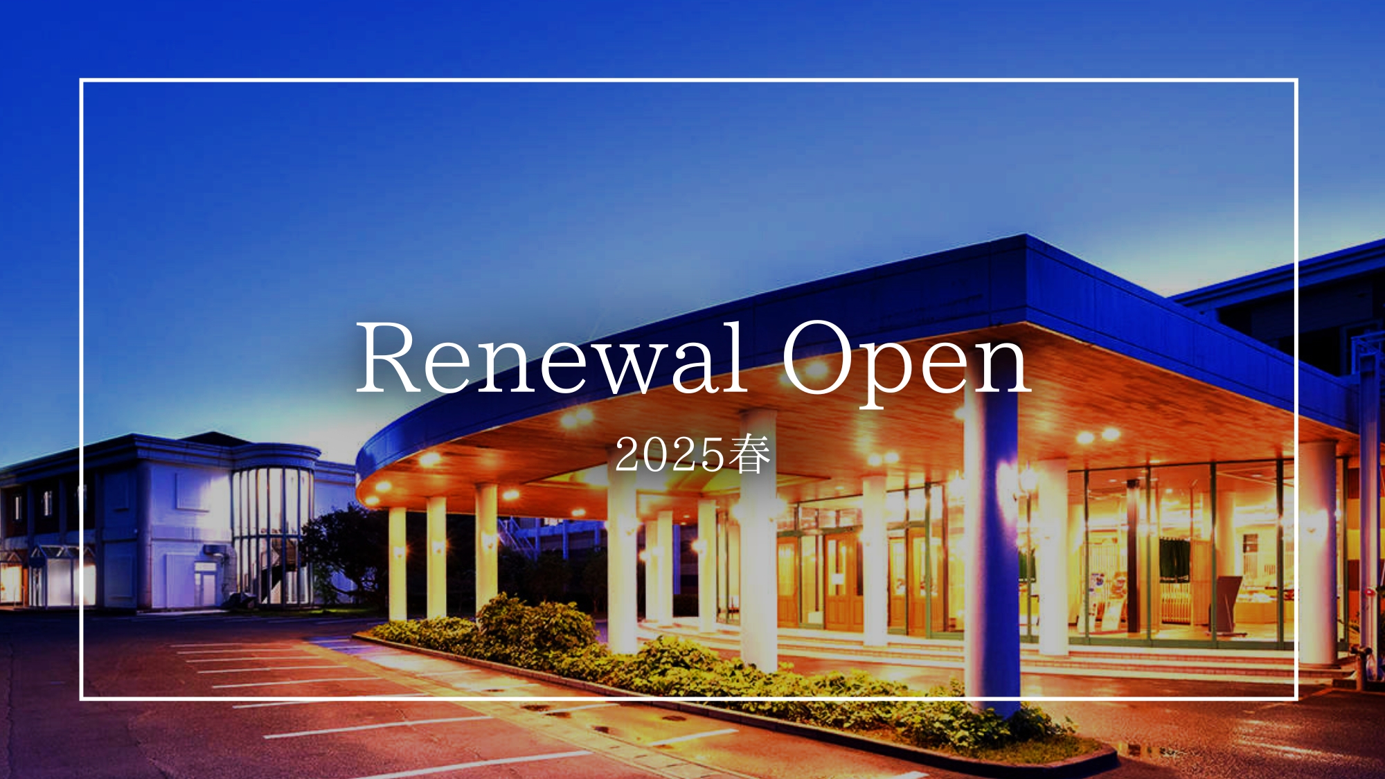 Renewal Open　2025春