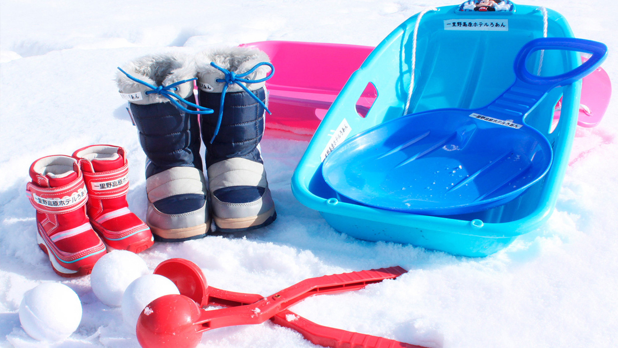 冬季には雪あそび用の「ソリ」「雪玉メーカー」「長靴」などを無料レンタル