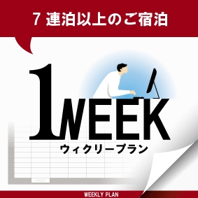 【素泊まり】7泊以上から！ウィークリープラン♪