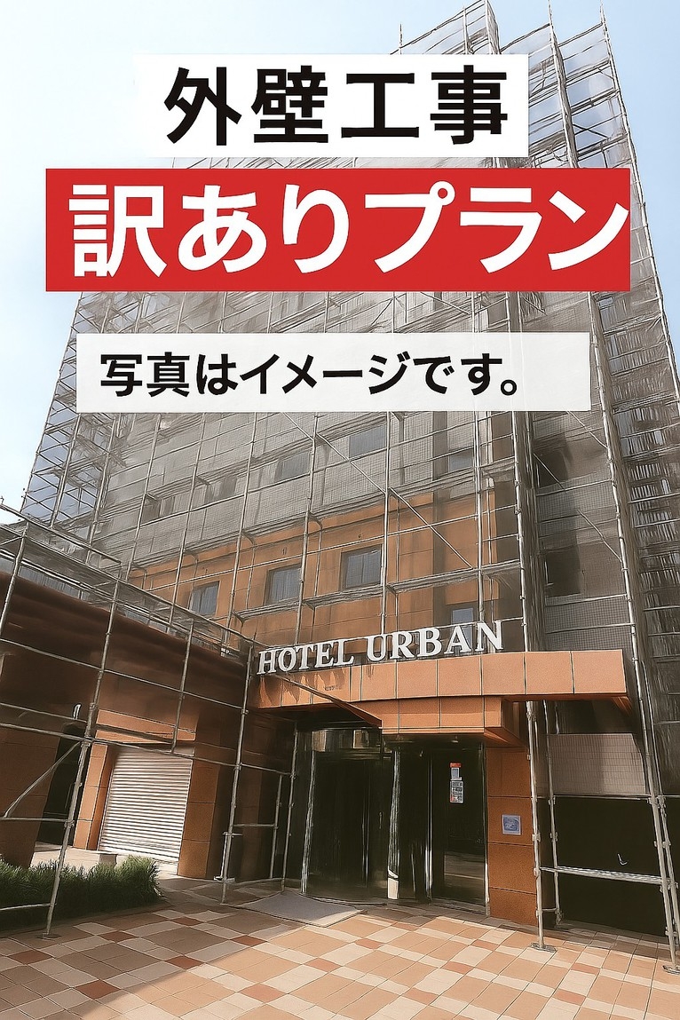 【提携先朝食券付き】【カード決済限定】お部屋タイプお任せ※外壁工事中につき窓開閉不可・日中工事音あり