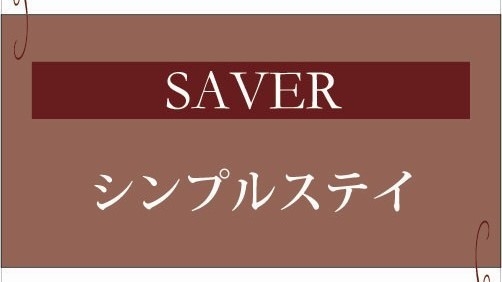 ★【SAVER】直前までお得！イーストステイ 朝食ビュッフェ付