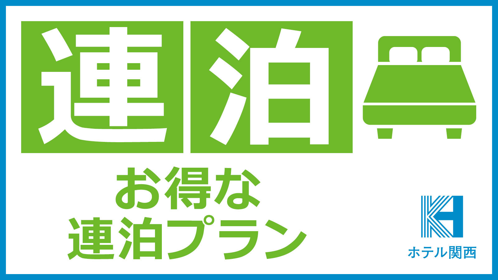 連泊エコプラン（素泊まり）【滞在中お部屋の清掃がないプラン】