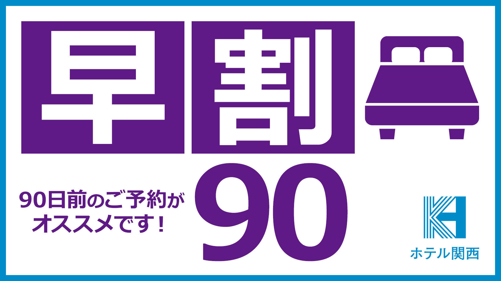 【早期割引・ポイント8％】早割90プラン（朝食付）