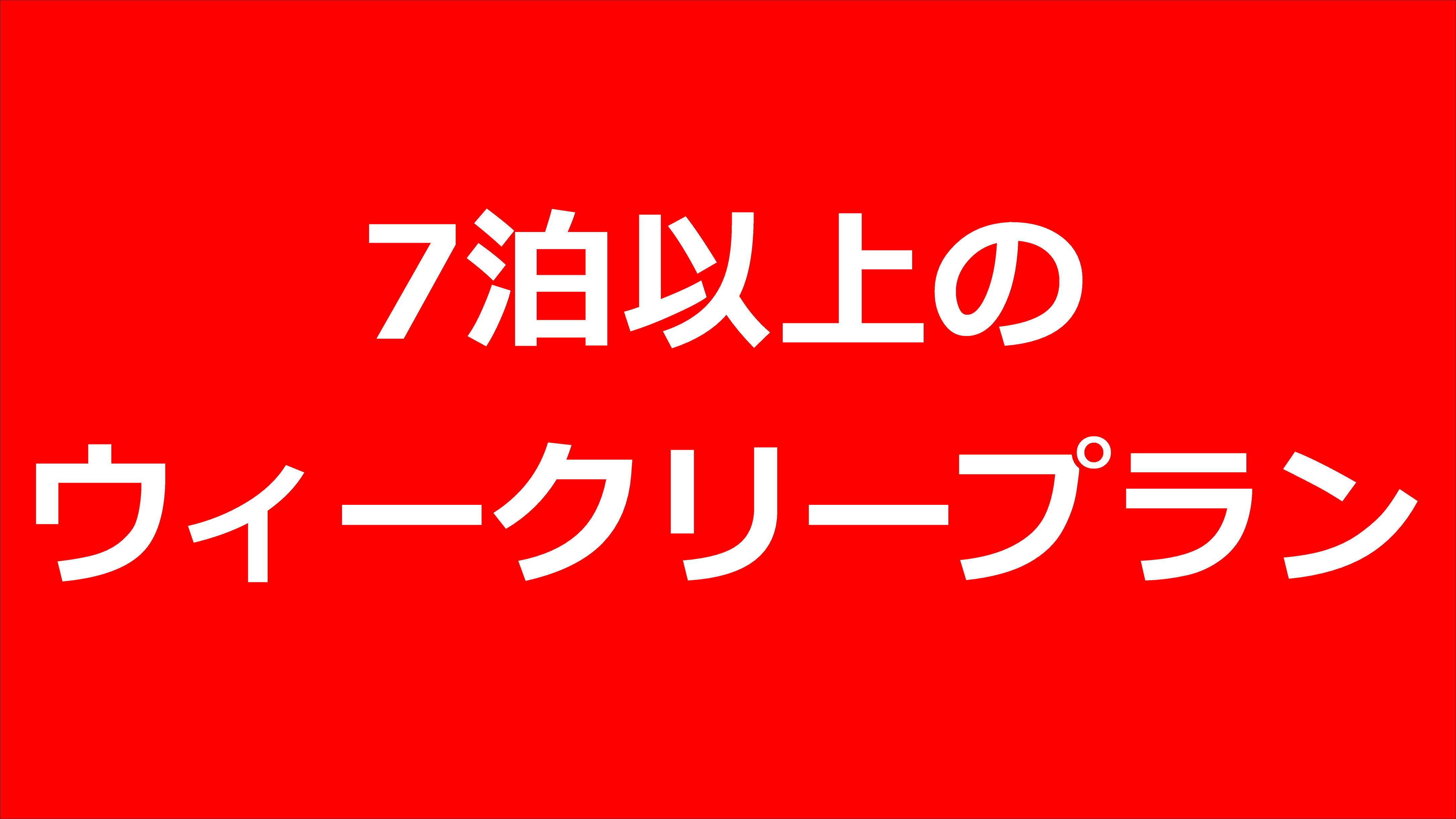 【7泊以上・素泊り】ウィークリープラン