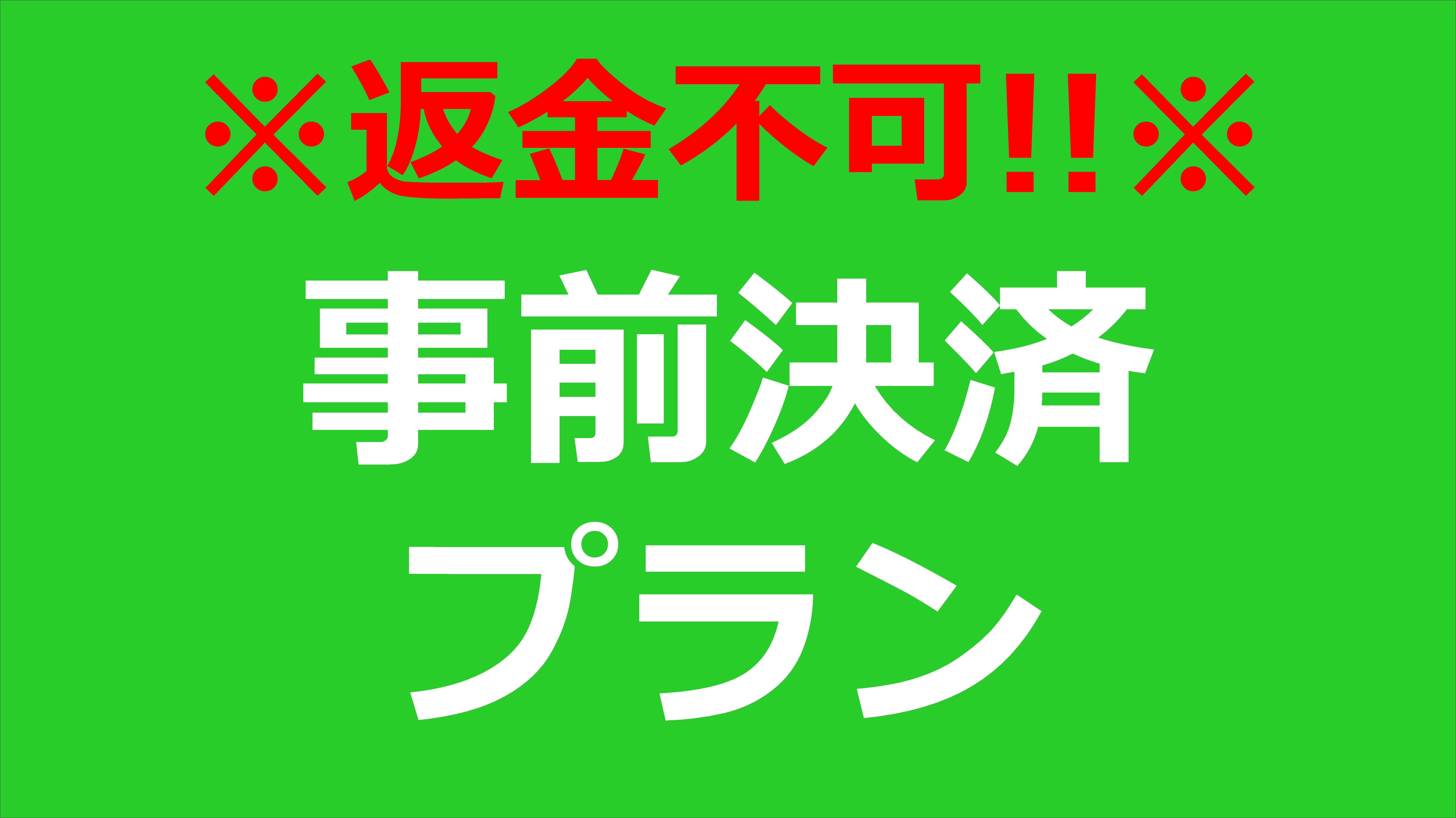 事前決済プラン