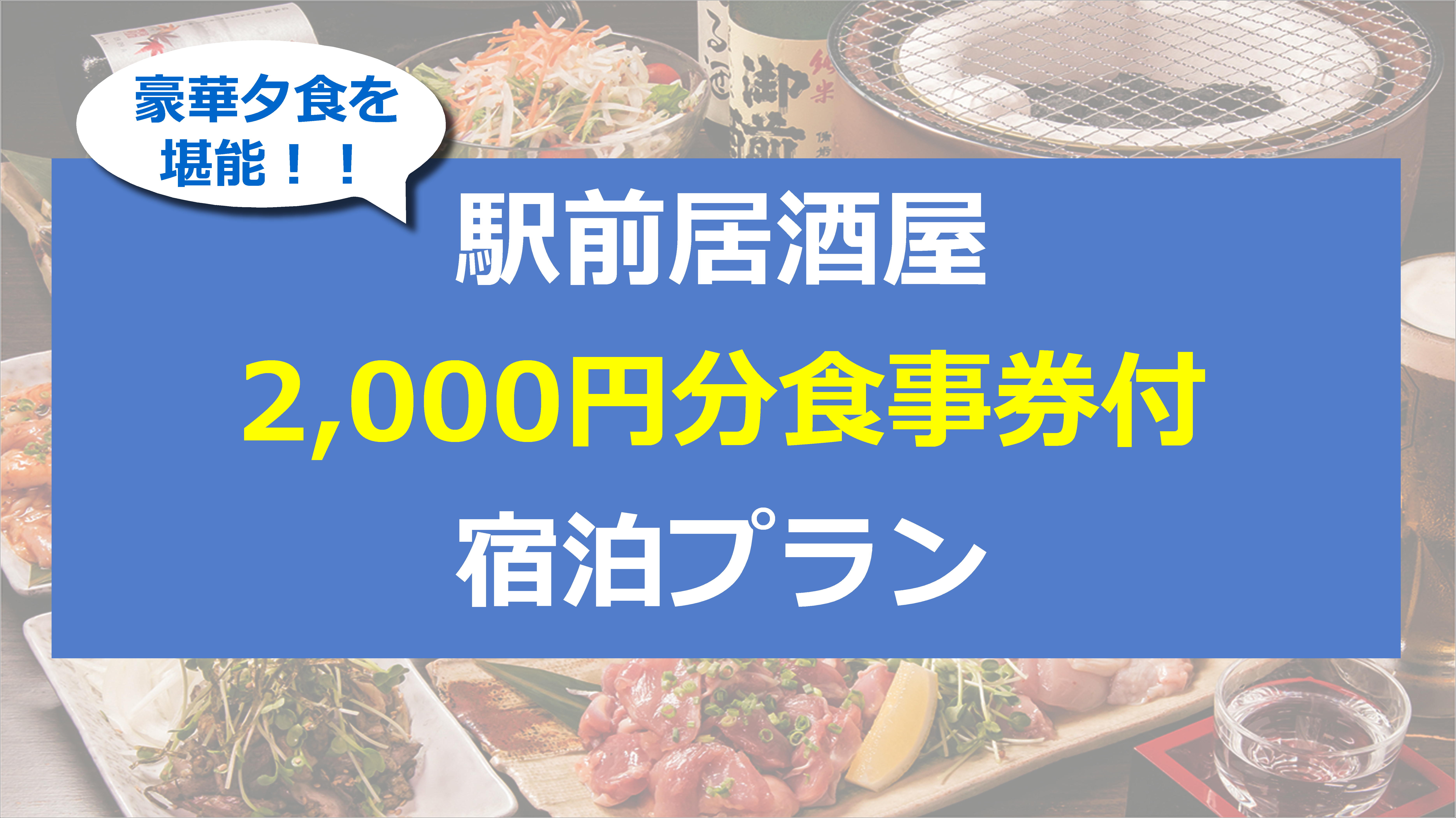 居酒屋食事券付プラン