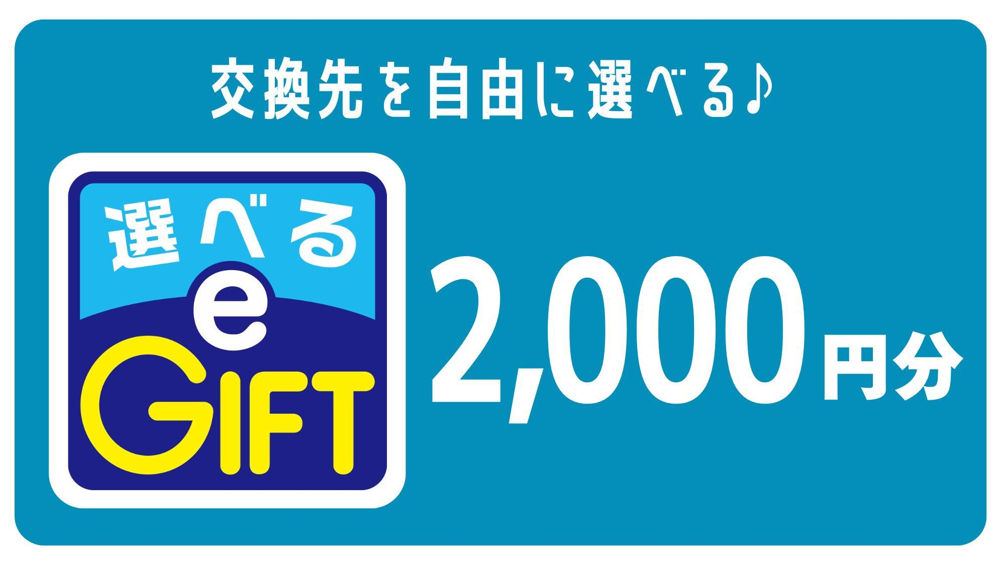  【選べるe-GIFT】選べて嬉しい28種類から選べるマルチギフトカード2，000円／素泊