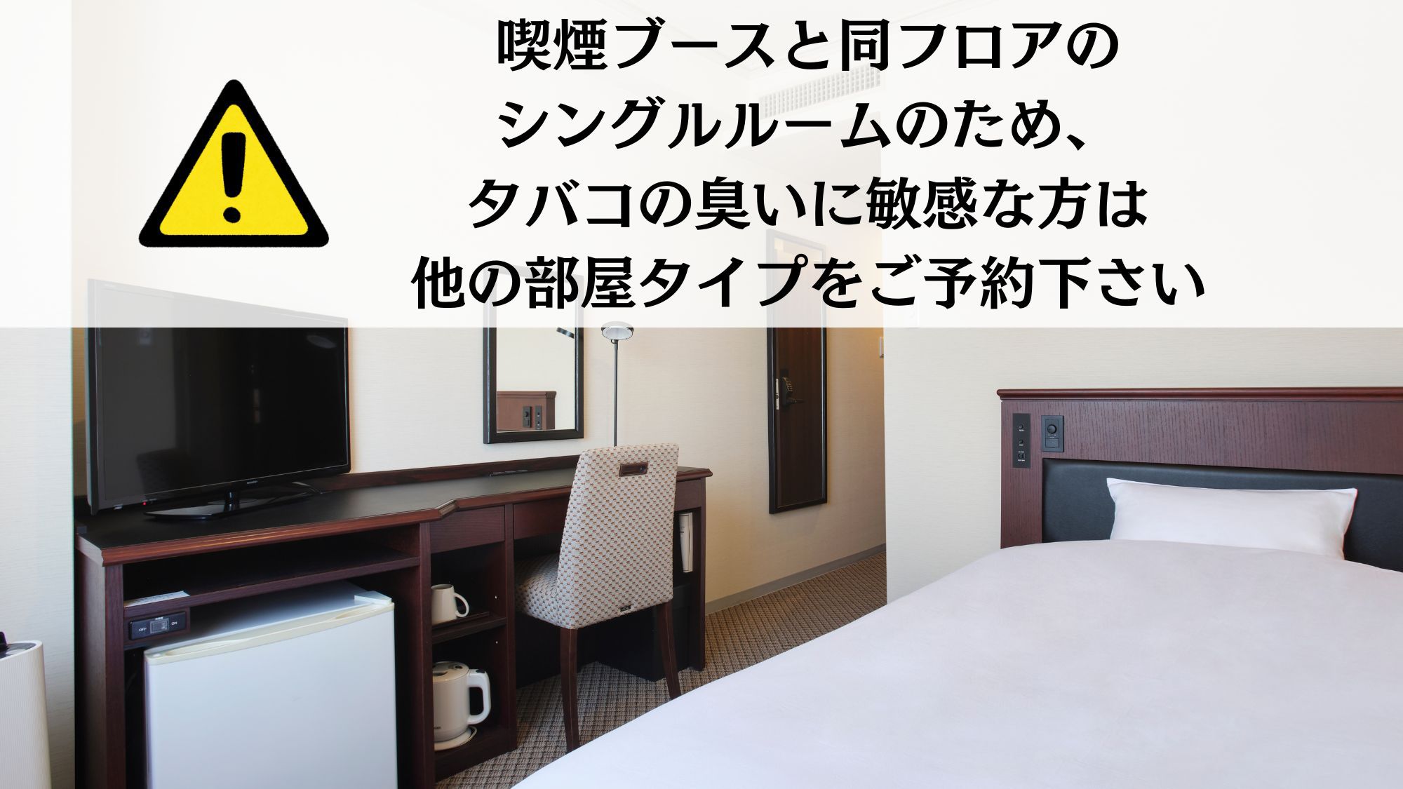 【喫煙ブースフロア確約】【シングル】／14.3平米／全館禁煙