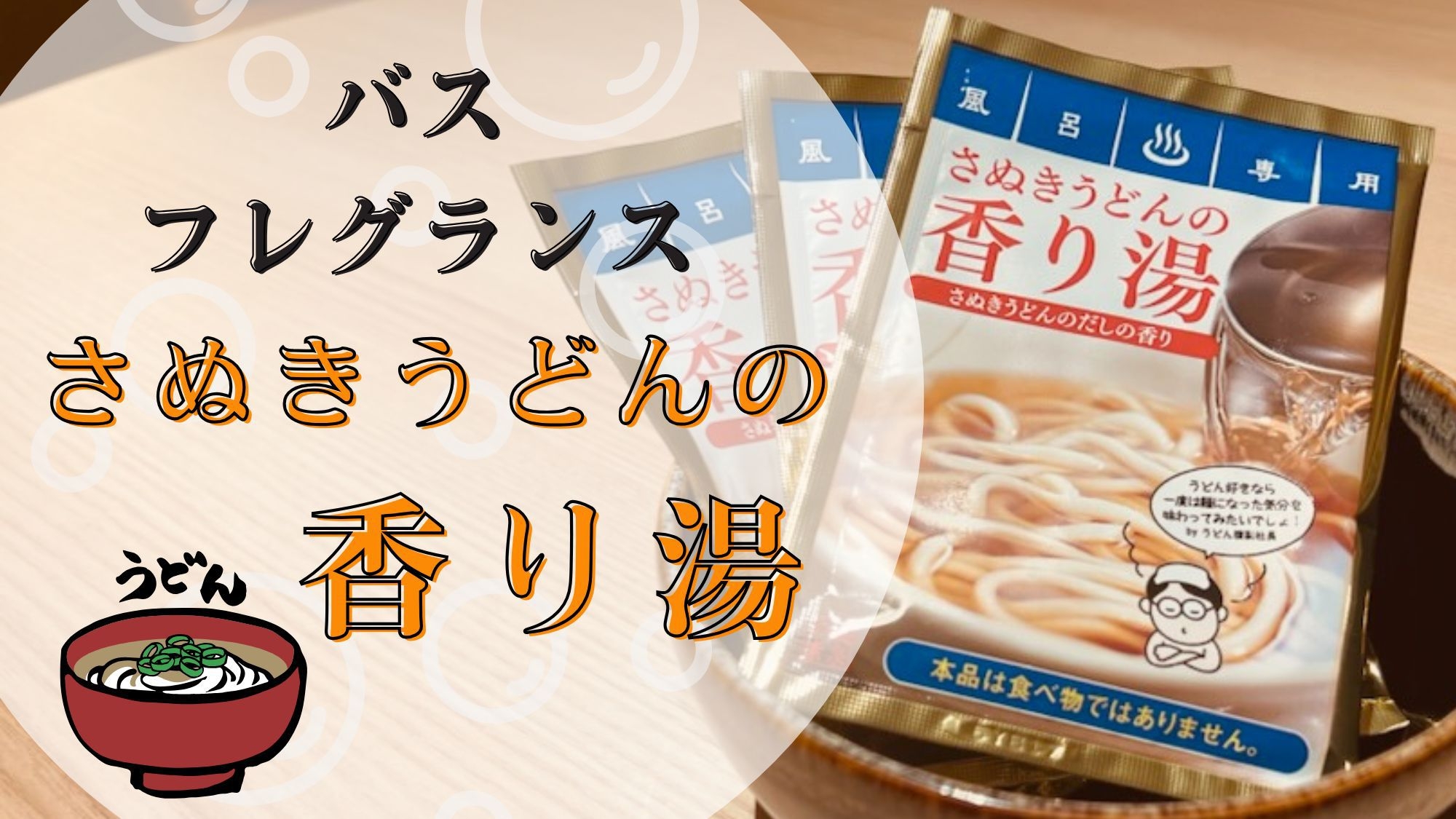 【特典付】うどんダシの香りと色を楽しむ「さぬきうどんの香り湯」付きプラン／素泊