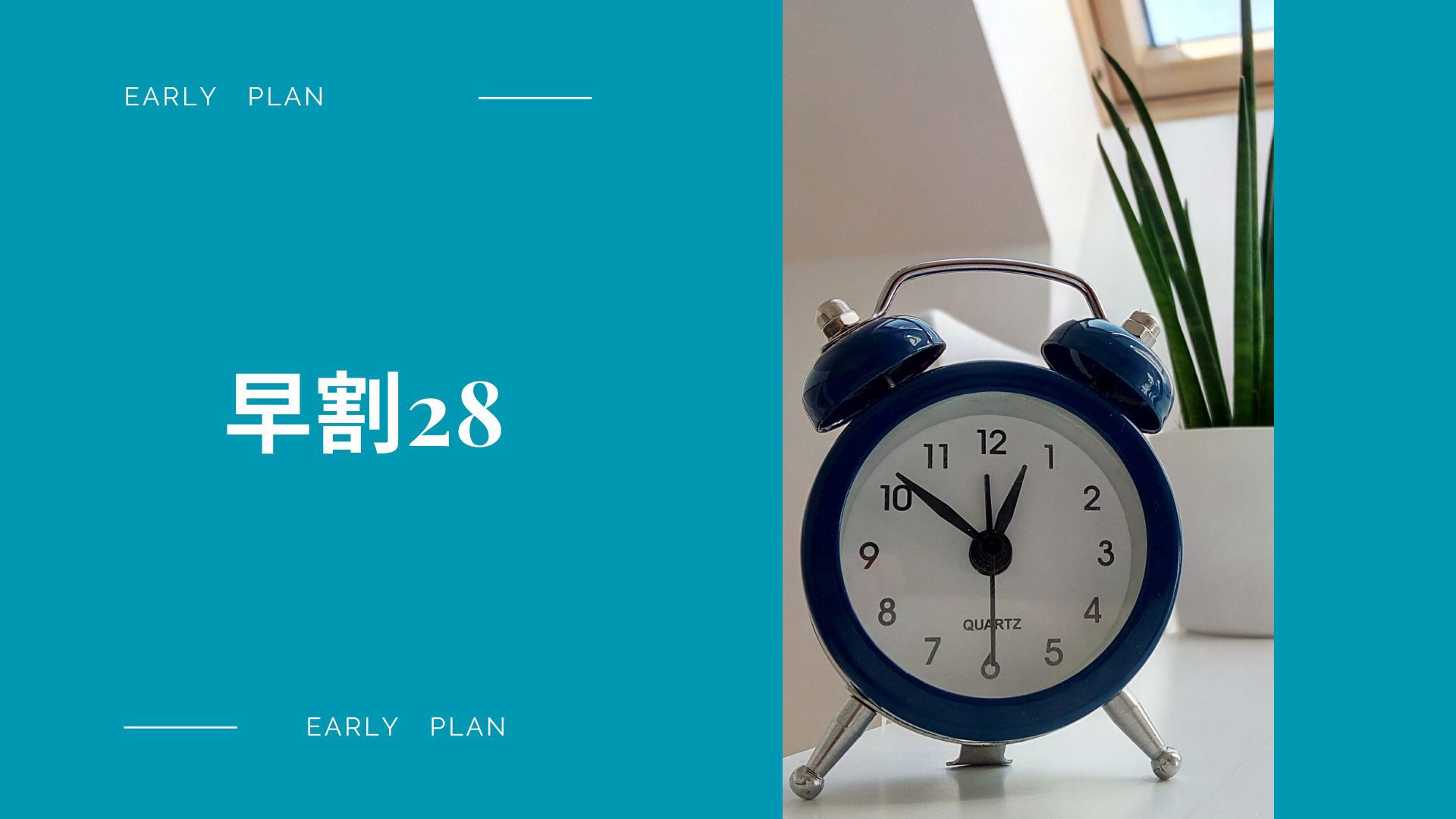 【さき楽】28日前の予約でオトク！セルフチェックインで賢く時間短縮！／素泊