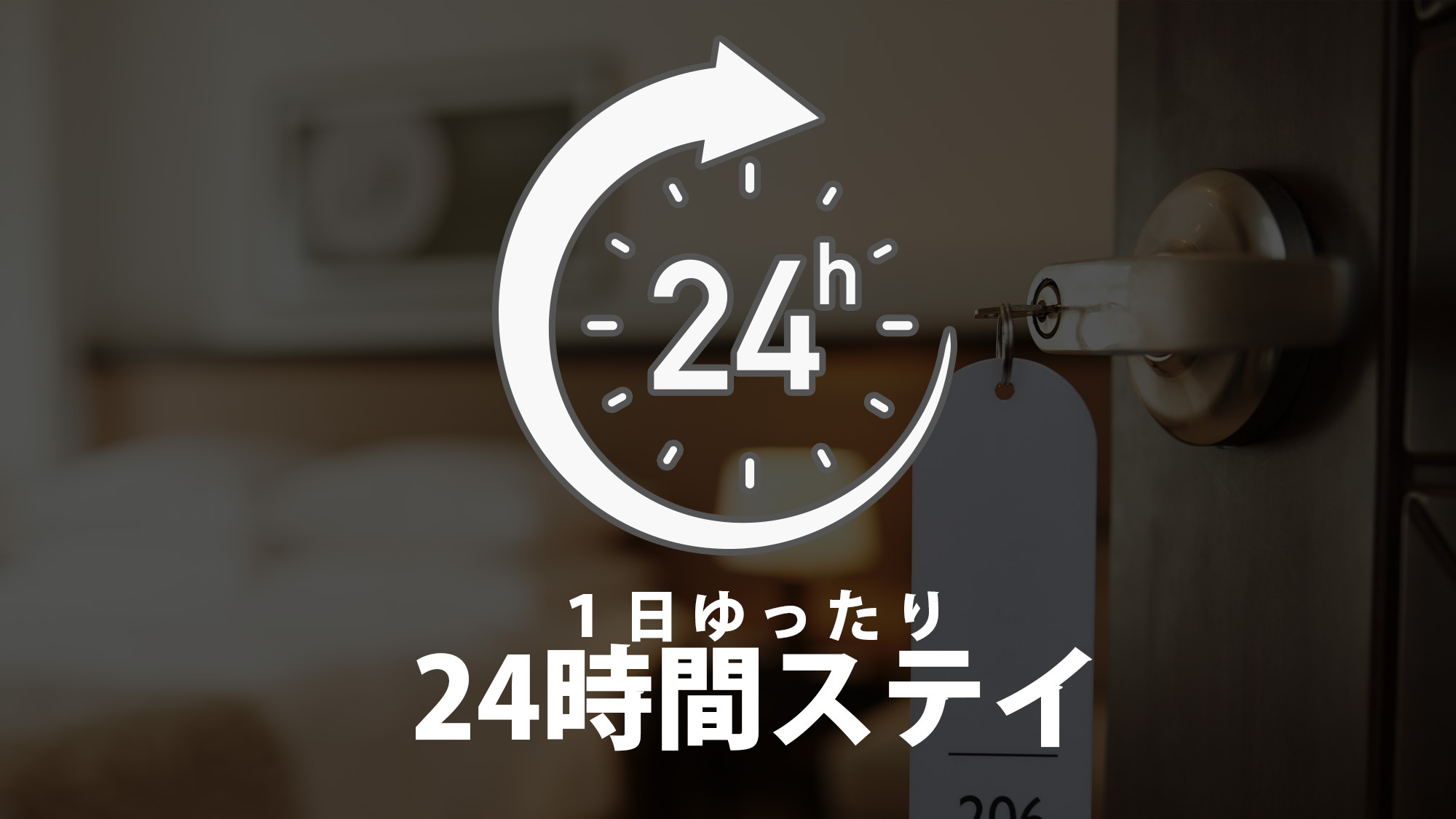 24時間ステイ素泊まりプラン　13：00チェックイン〜13：00チェックアウト！！