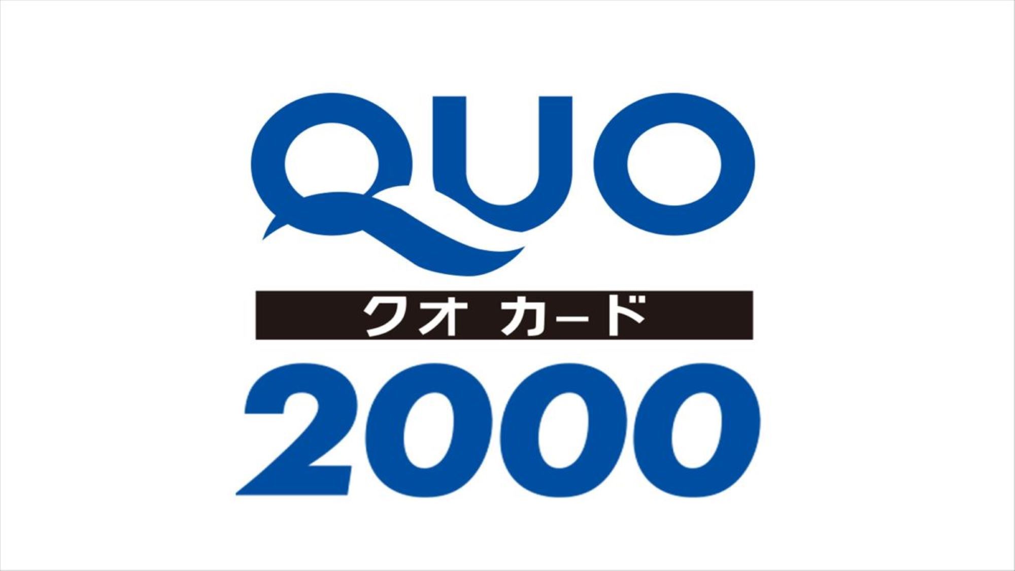 2000円クオカード付き素泊まりプラン　全室個別空調完備！！