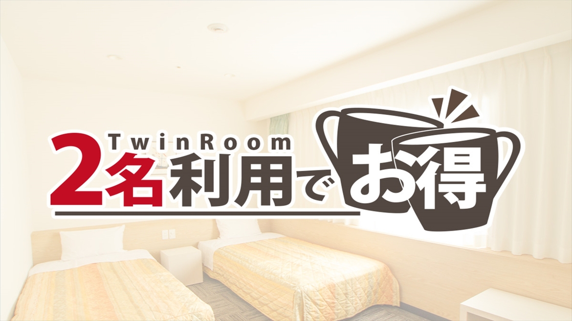 『早割10』2名様利用でお得な朝食付プラン　全室個別空調完備！！