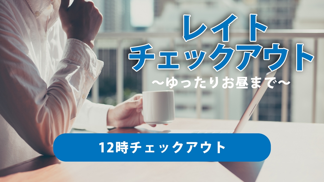 『楽天ポイント5倍』レイトチェックアウト朝食付プラン　全室個別空調完備！！