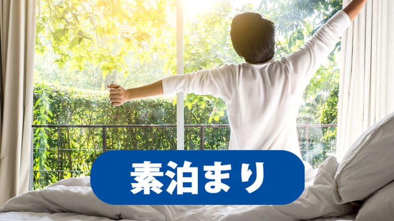 『楽天ポイント5倍』レイトチェックアウト素泊まりプラン　全室個別空調完備！！