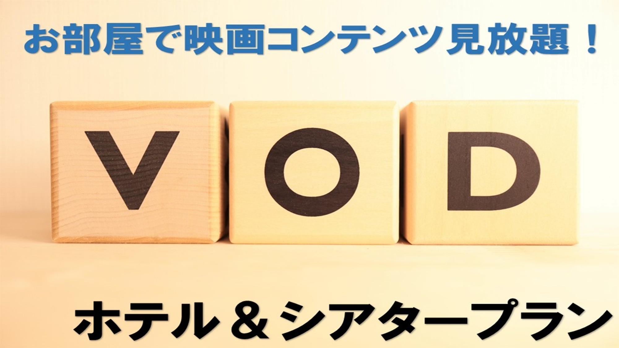 【14連泊以上プラン】14泊〜の長期滞在はグッとお得に快適ステイ♪ （朝食オプション）VOD無料！