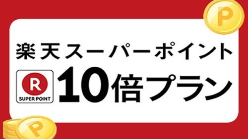 【楽天限定】◆ポイント10倍プラン◆お買い物にも便利！貯まって嬉しいポイント10倍付！＜朝食付＞