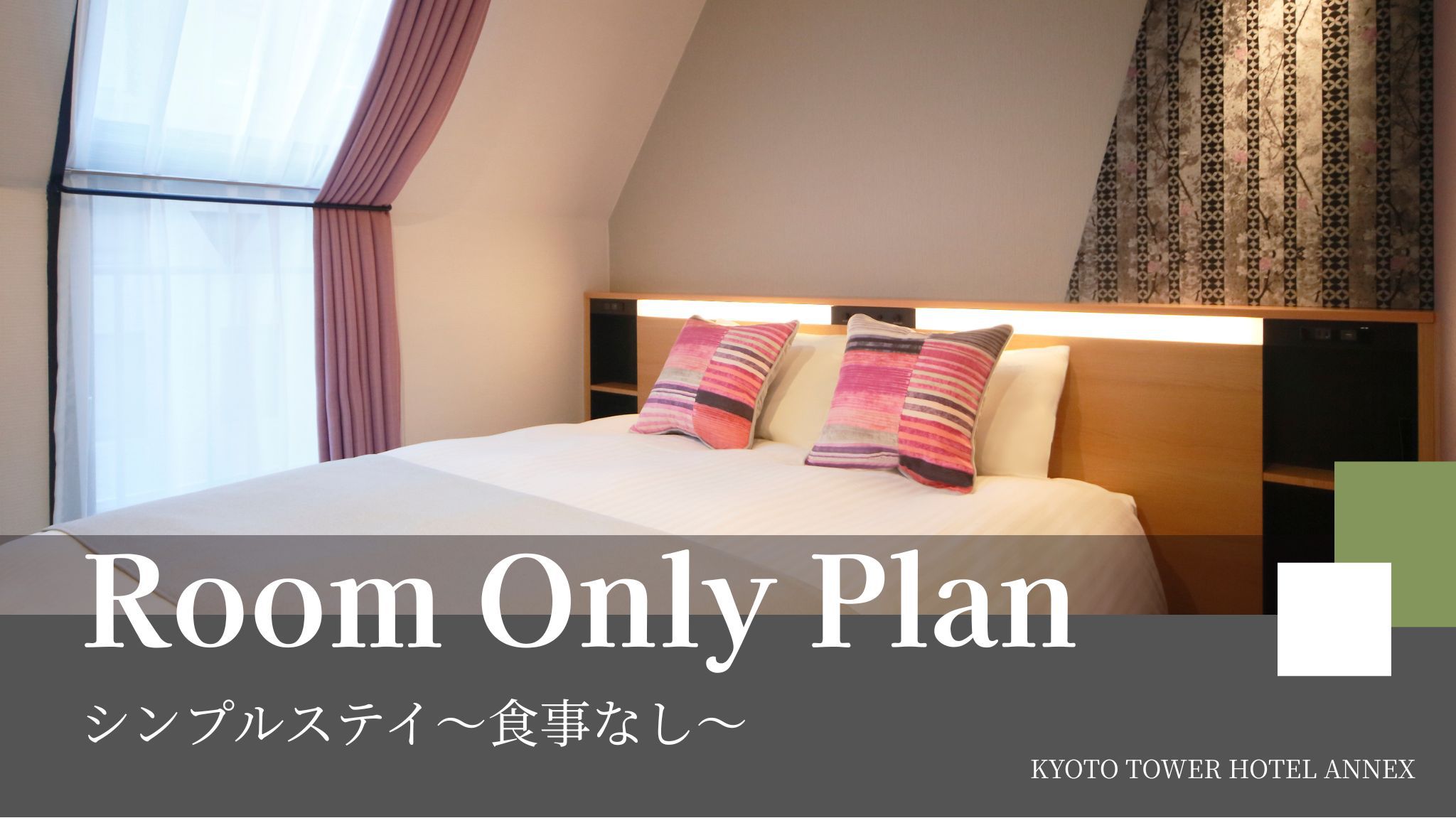 シンプルステイ 素泊まりプラン