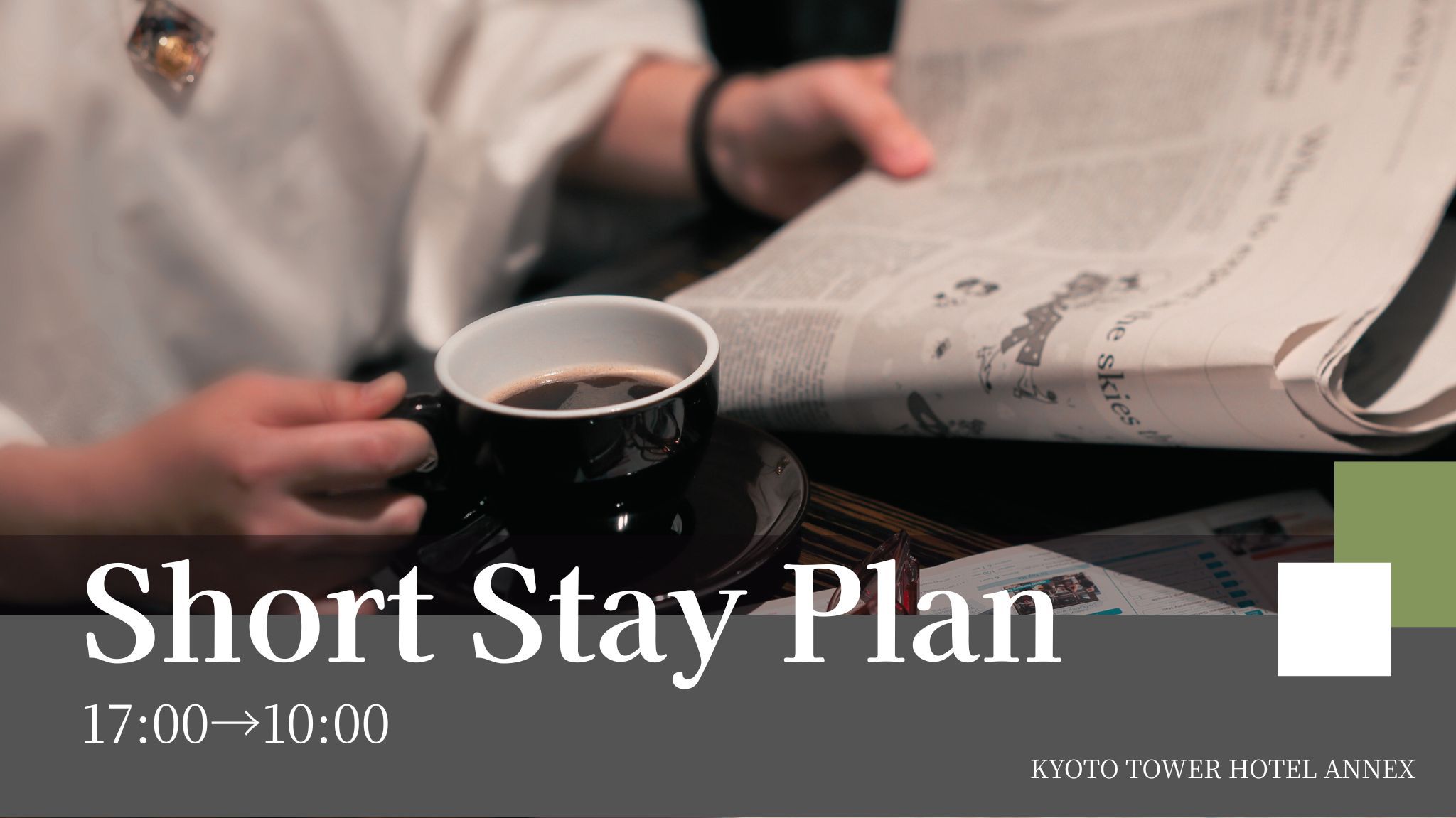 【17時IN-10時OUTショートステイ】お日にち限定！京都駅徒歩3分〜食事なし〜